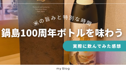 飲んで感動！鍋島100周年百周年記念酒 純米大吟醸を徹底レビュー【米の旨みが際立つ幻の限定酒】